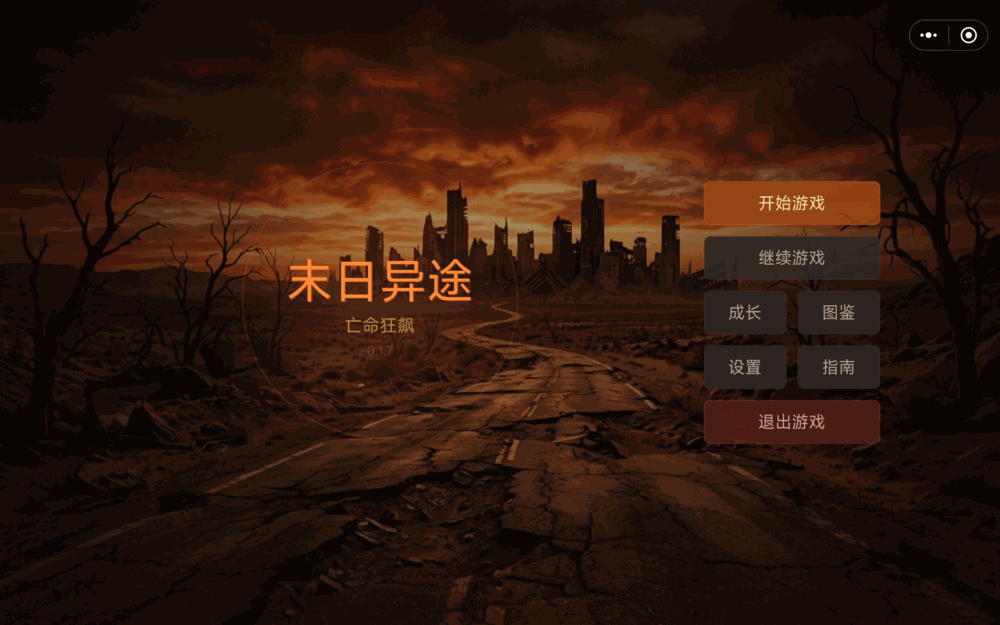 末日异途