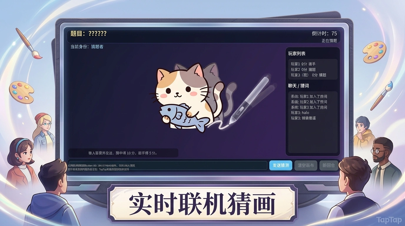 你画我猜联机版
