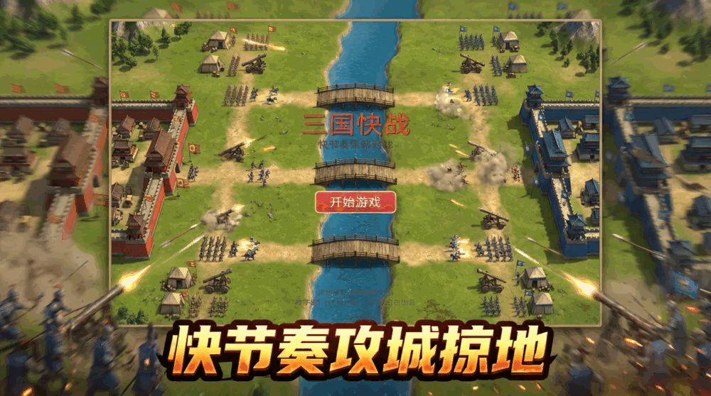 三国快战