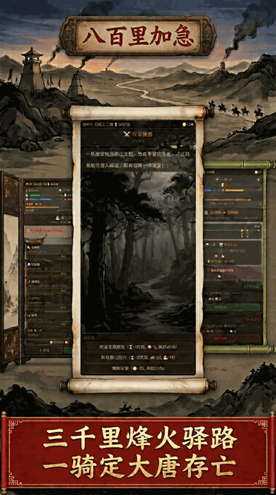 八百里加急