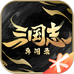 三国志异闻录
