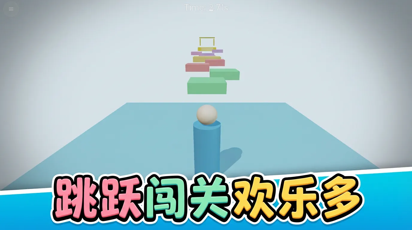 圆头柱子冲冲冲