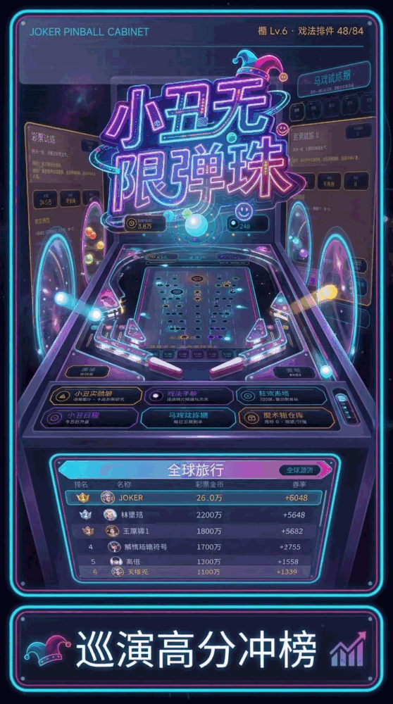 小丑无限弹珠