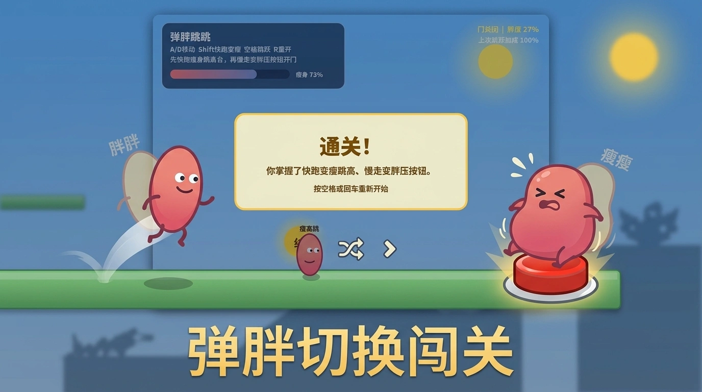 弹胖跳跳