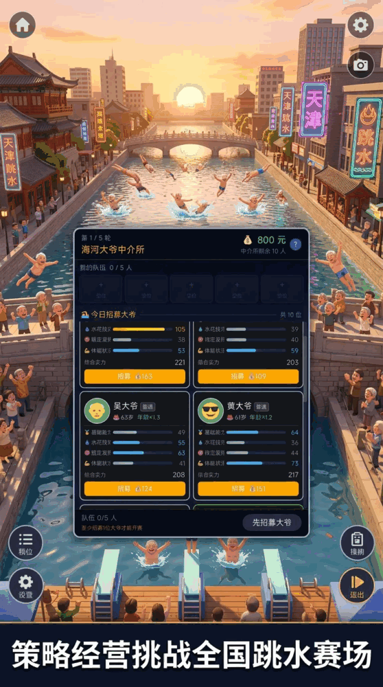 天津跳水大爷梦之队