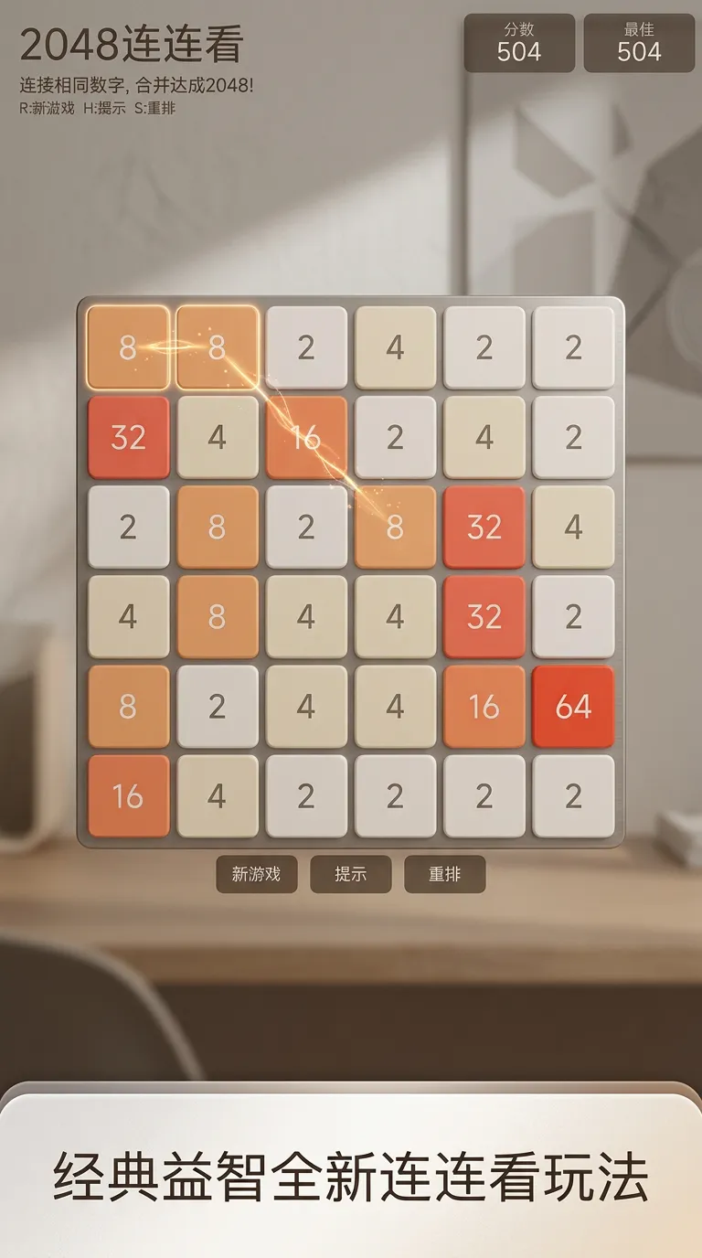 2048连连看