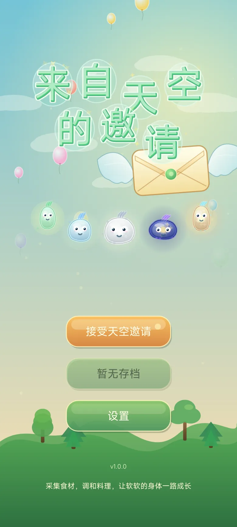 来自天空的邀请