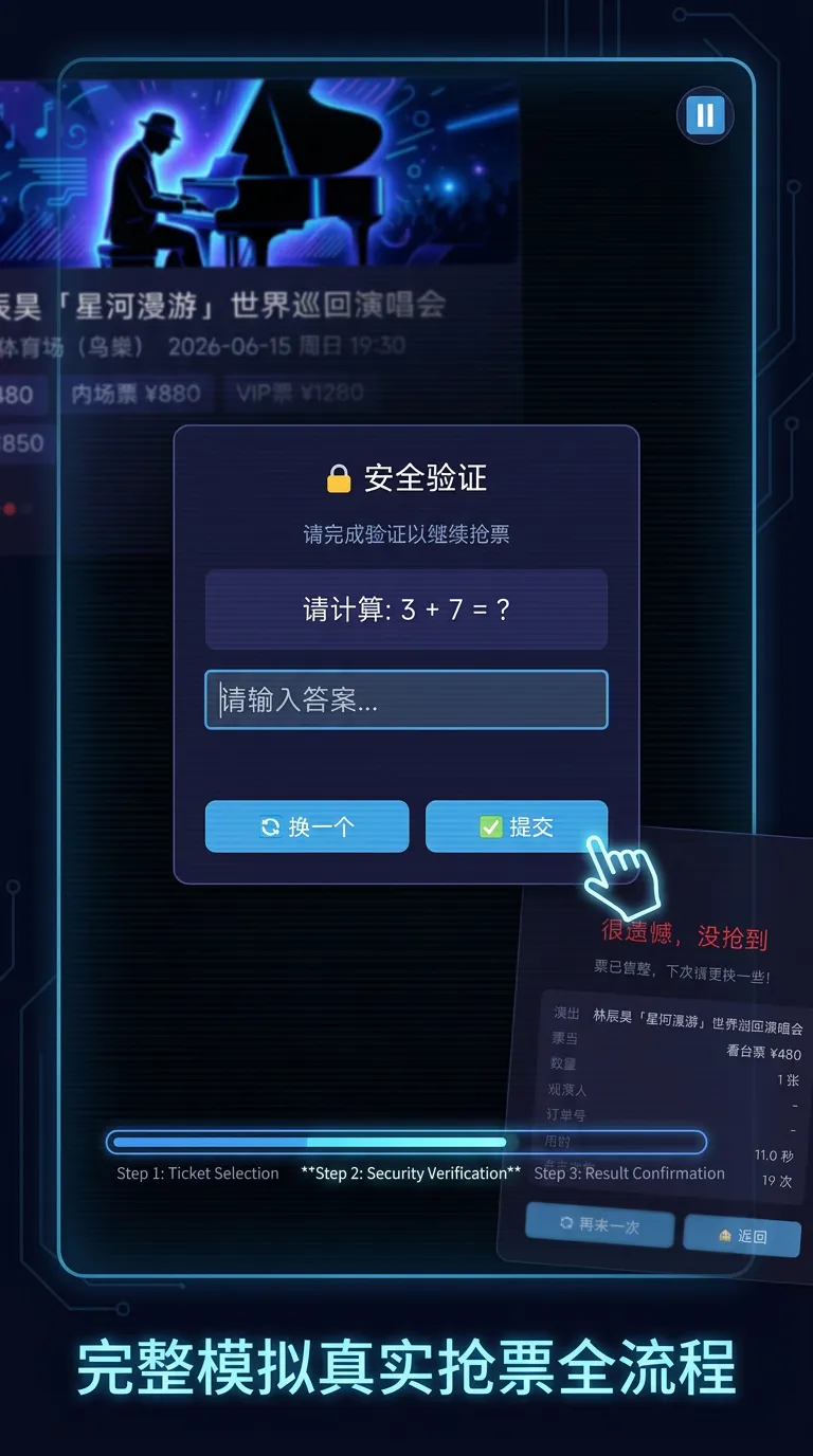 抢票模拟器