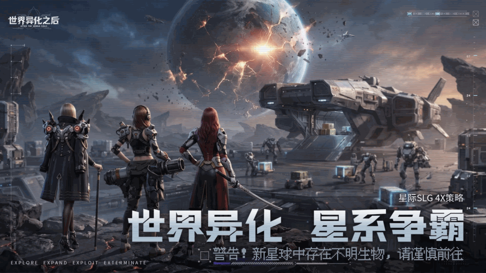 世界异化之后