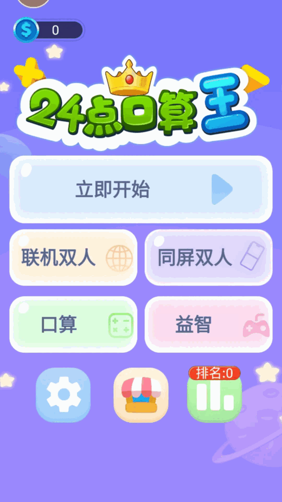 24点口算王