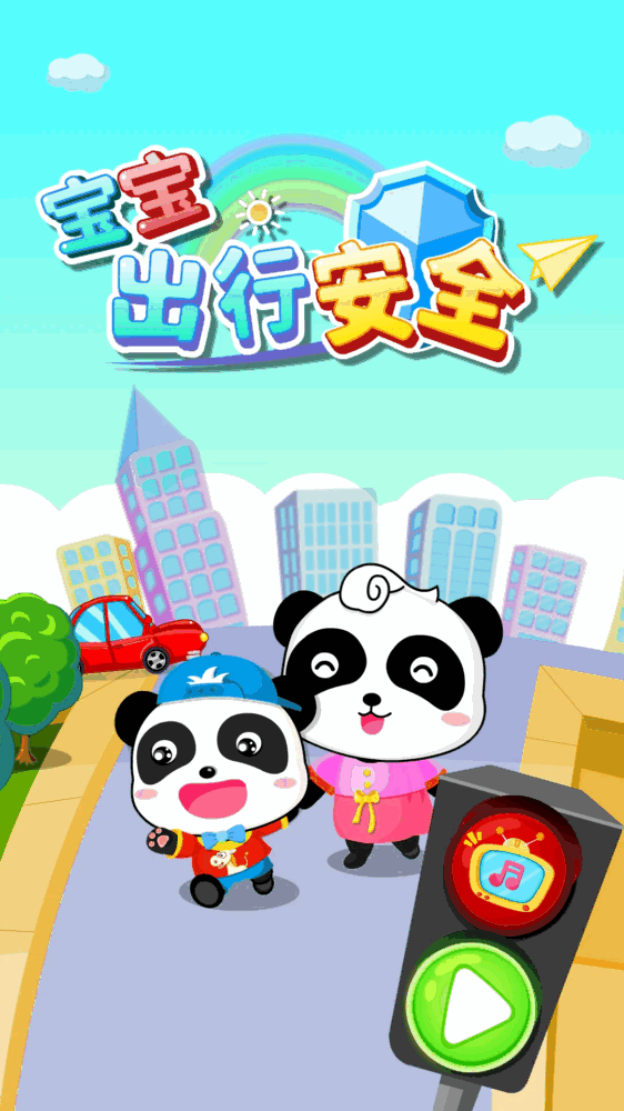 宝宝出行安全