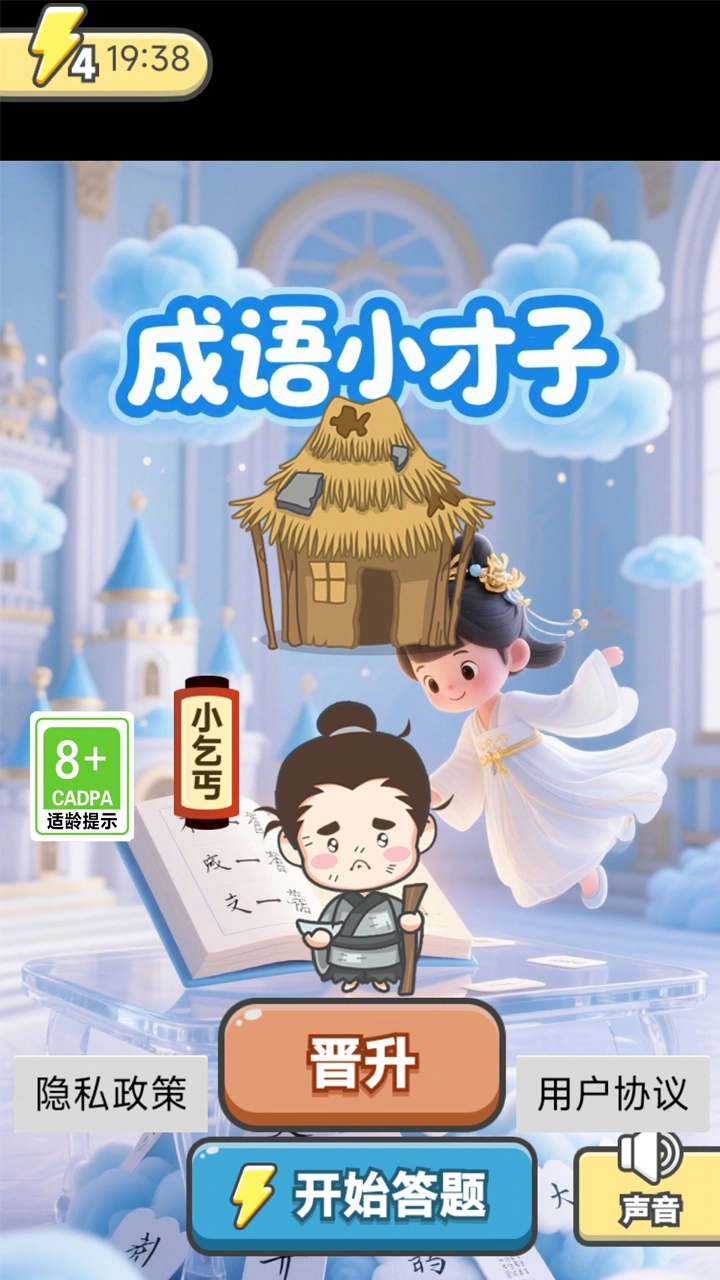 成语小才子