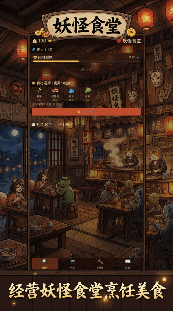 妖怪食堂_截图1