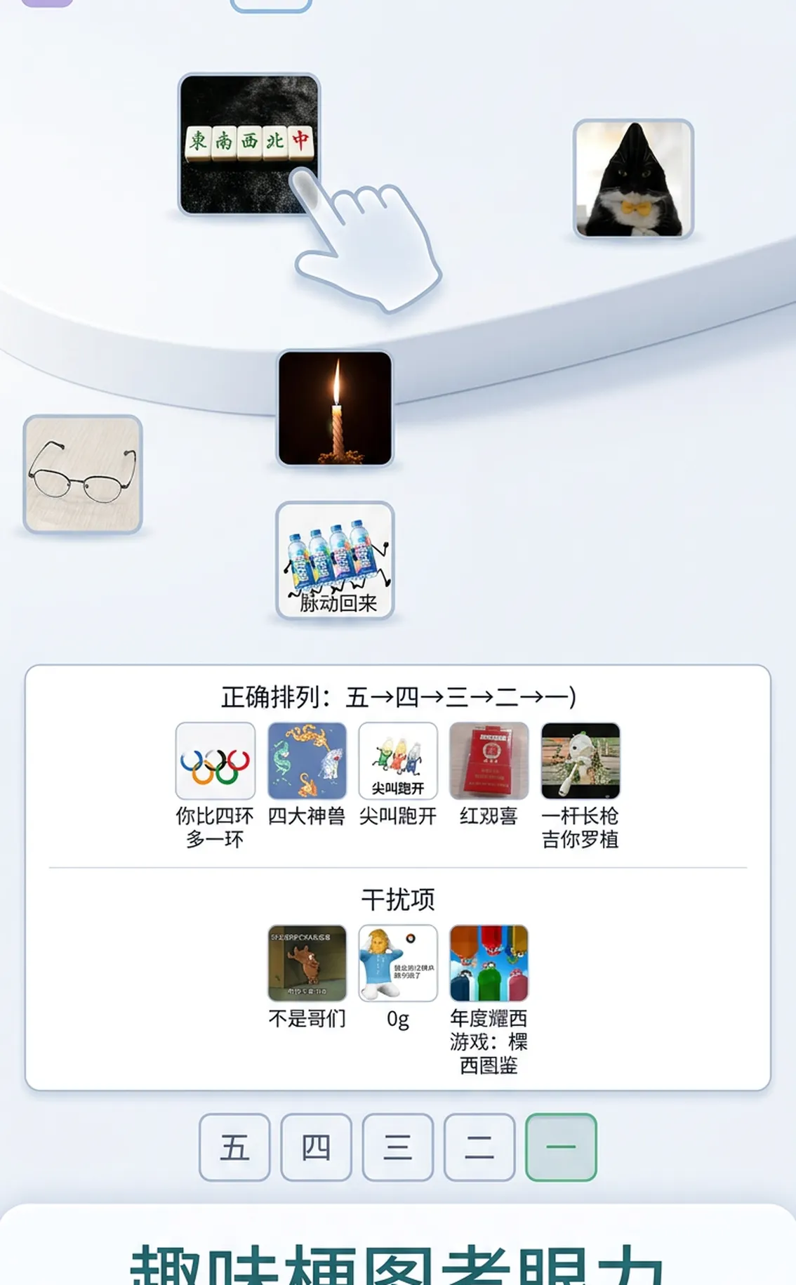 五四三二一开动小脑筋