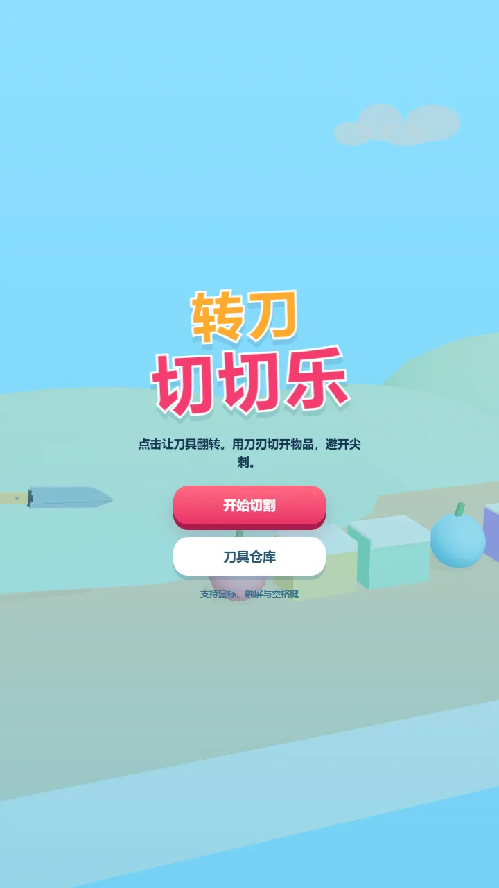 转刀切切乐