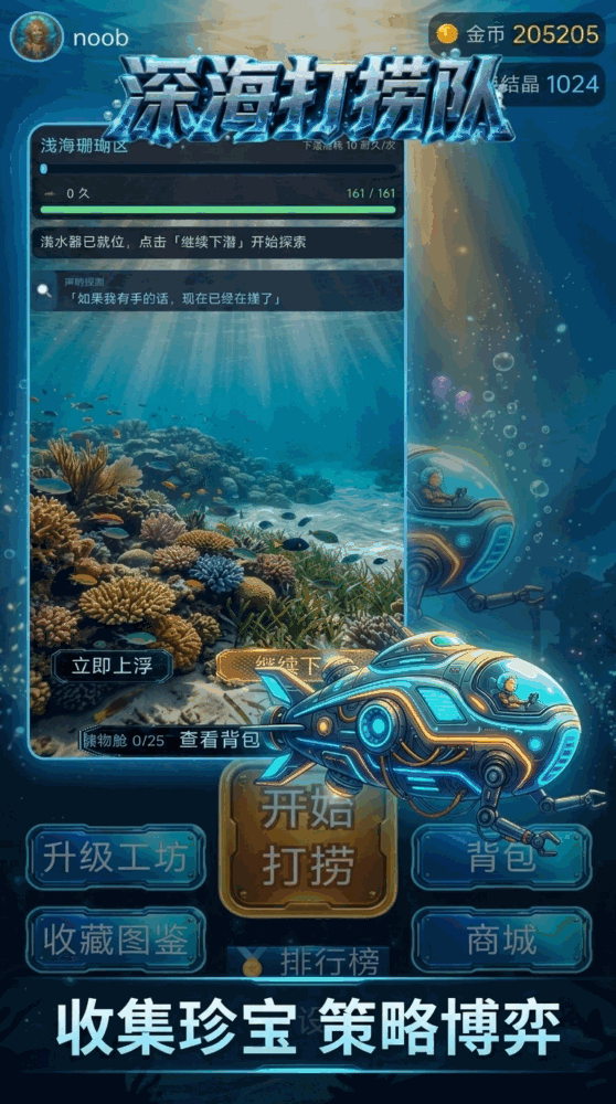 深海打捞队