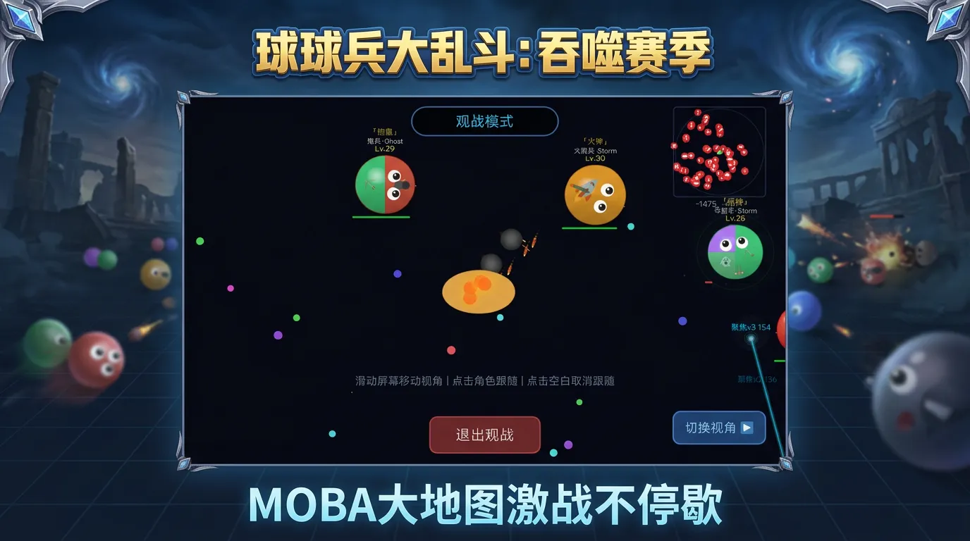 球球兵大乱斗之吞噬赛季