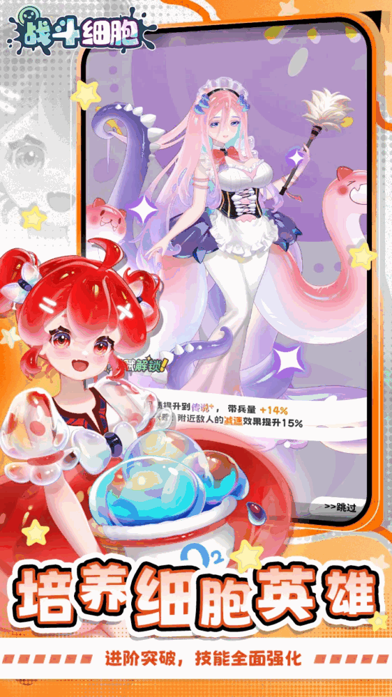 战斗细胞