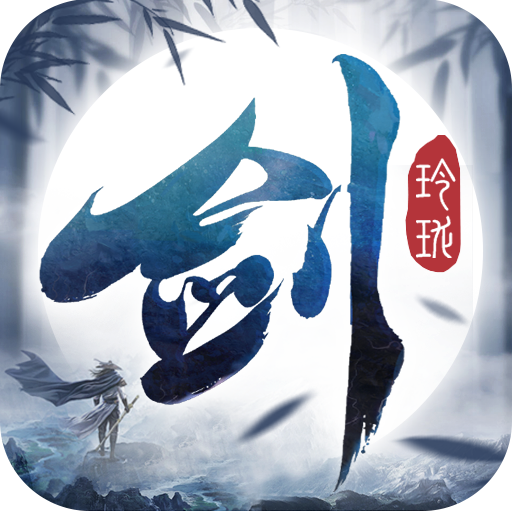 剑玲珑手机版