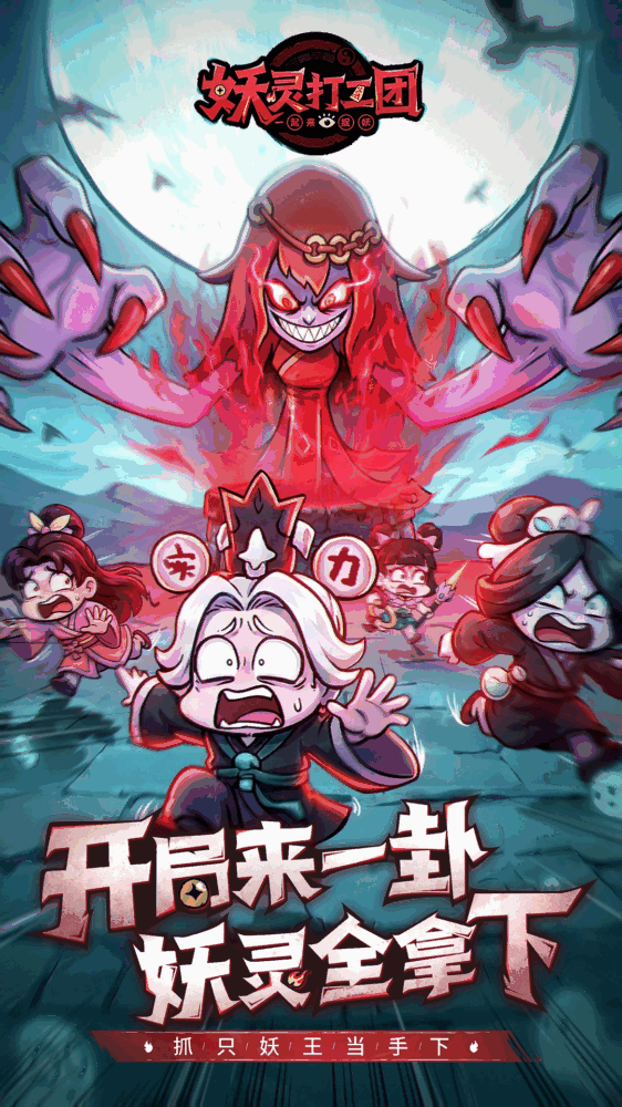妖灵打工团