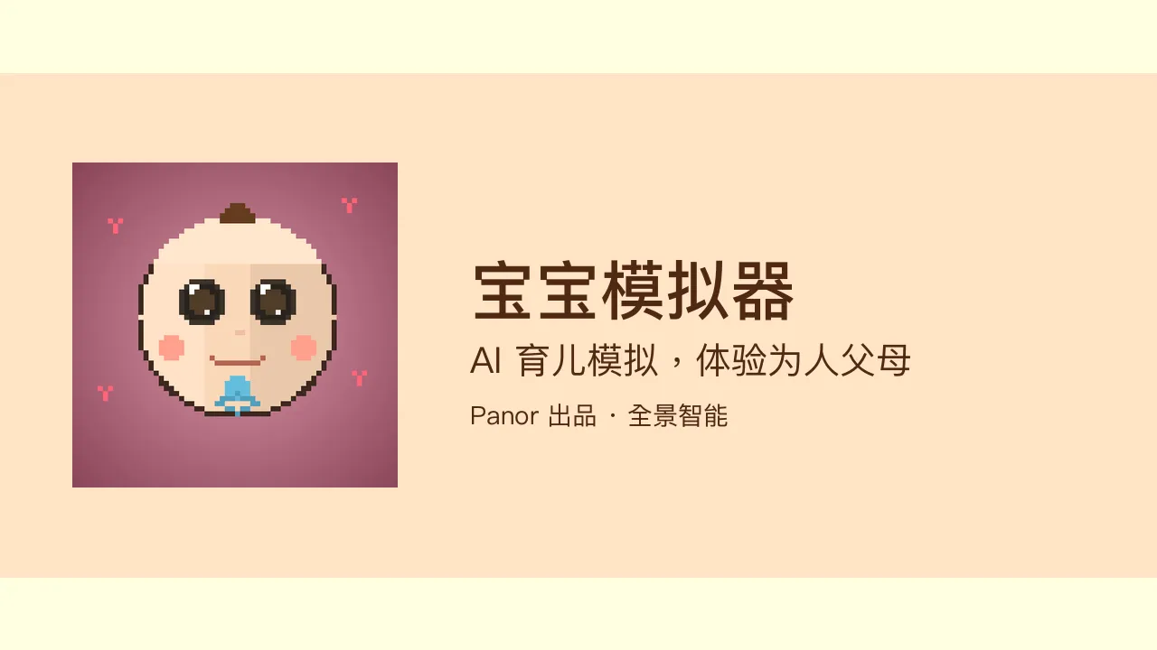 宝宝模拟器