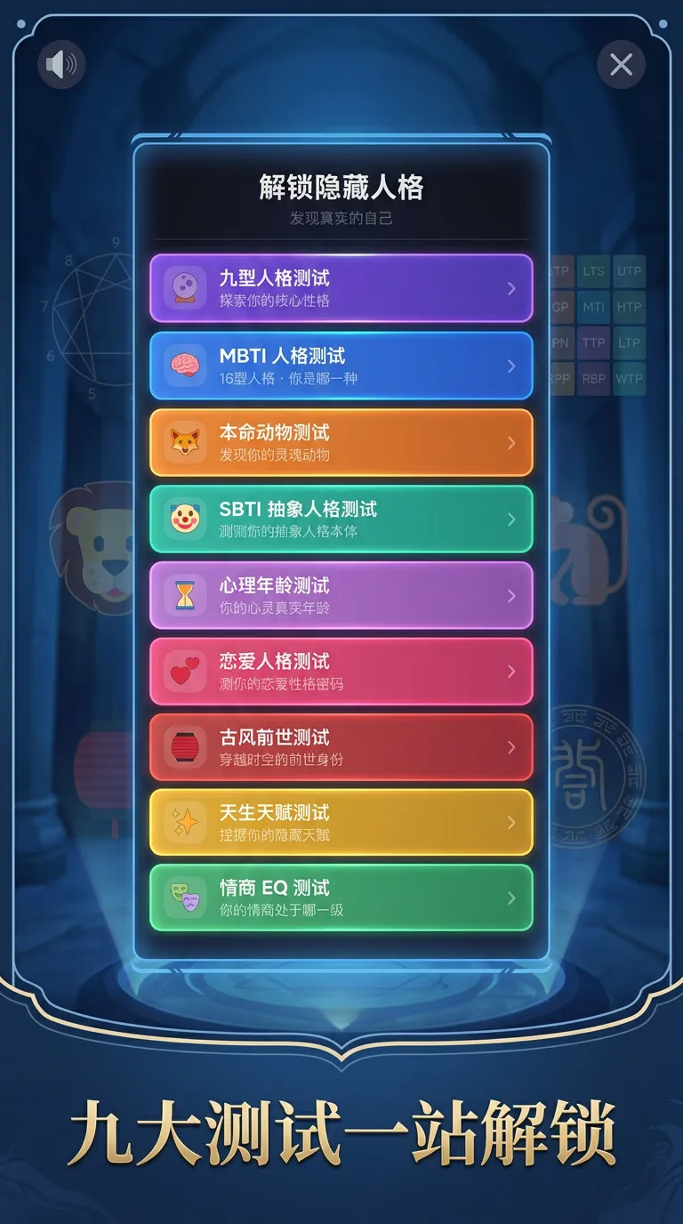 解锁隐藏人格