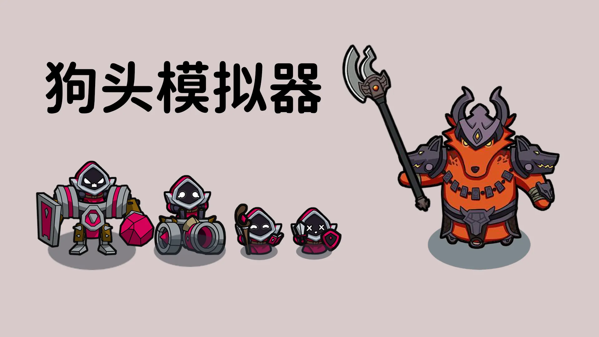 狗头模拟器_截图1