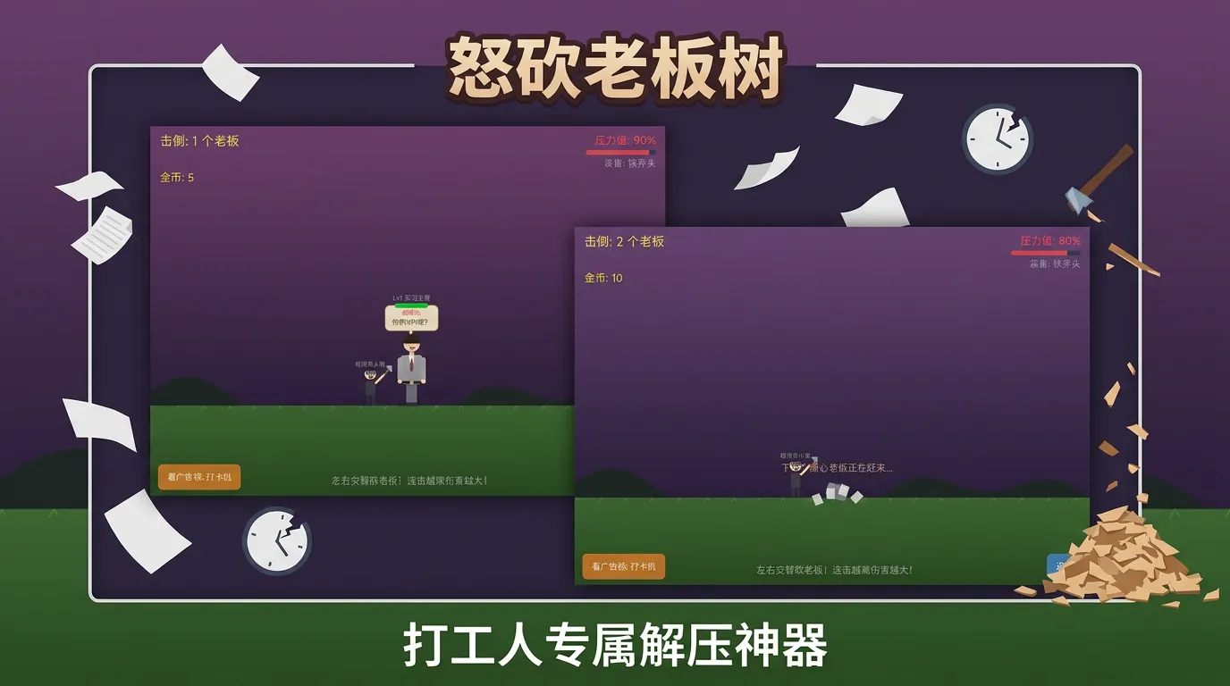 怒砍老板树_截图3