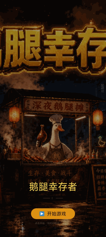 鹅腿幸存者_截图1