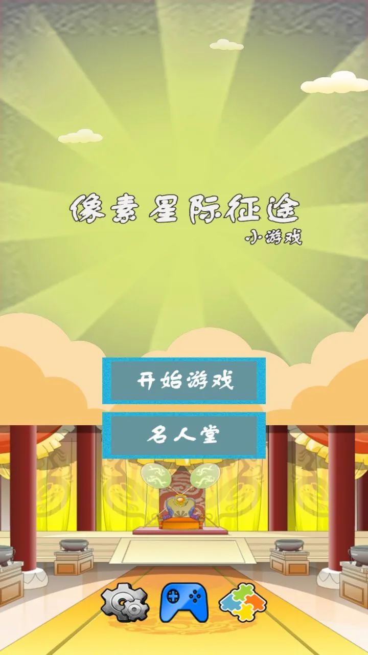像素星际征途