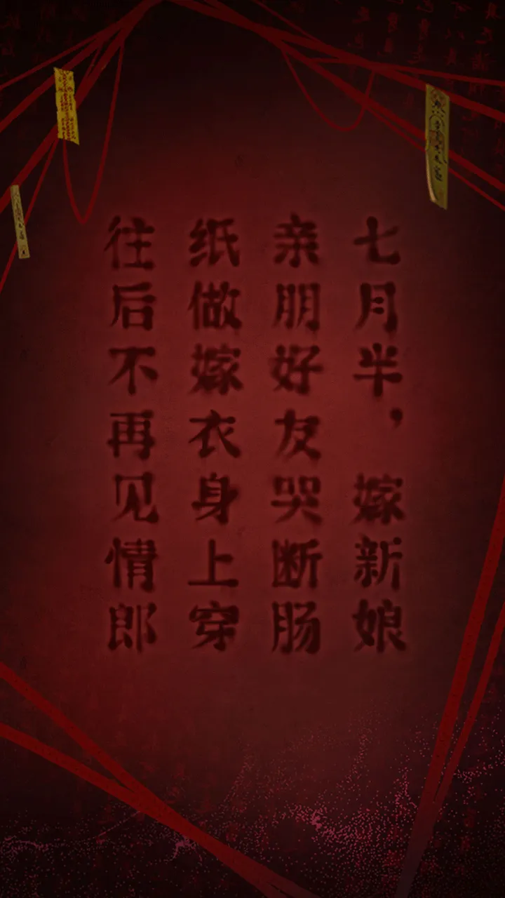 纸嫁衣2奘铃村_截图7