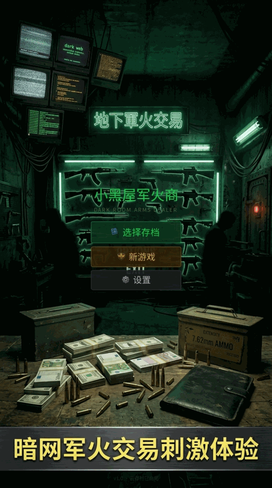 小黑屋军火商_截图1
