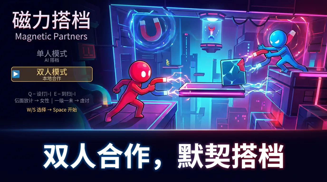 磁力搭档