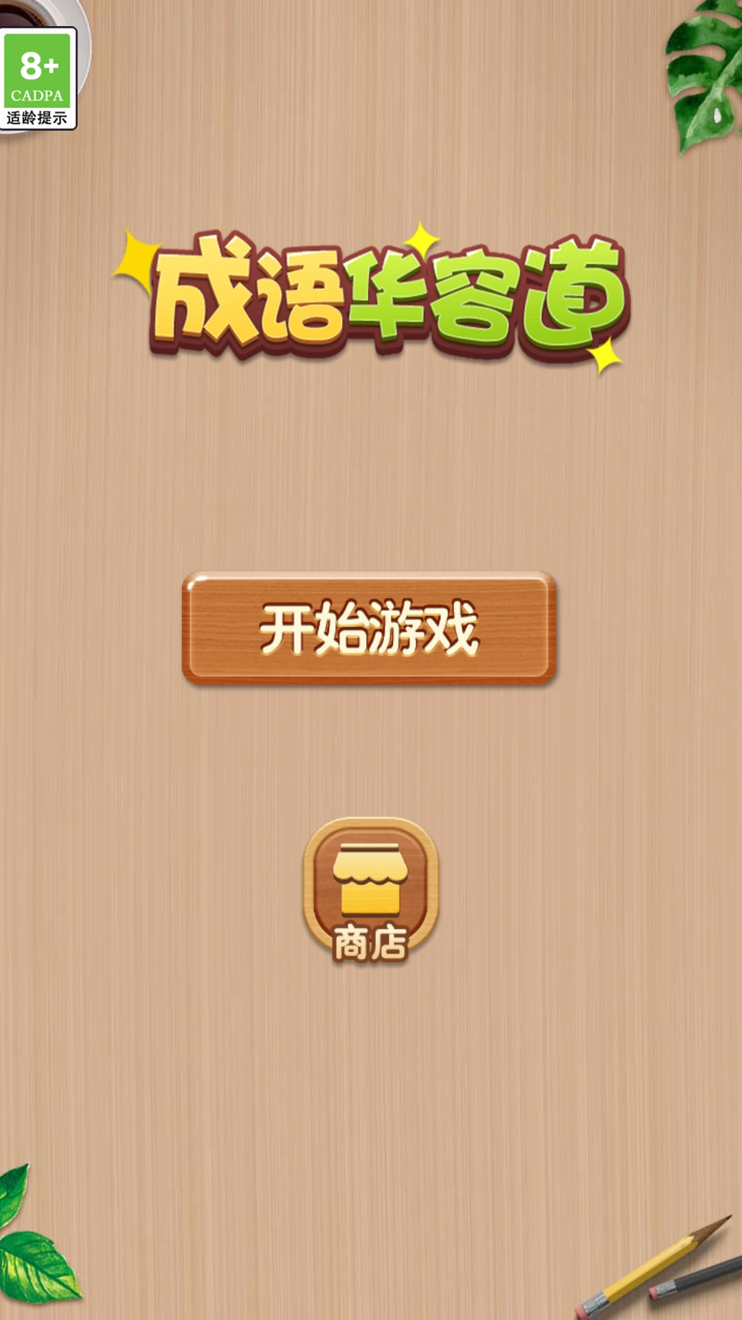 成语华容道
