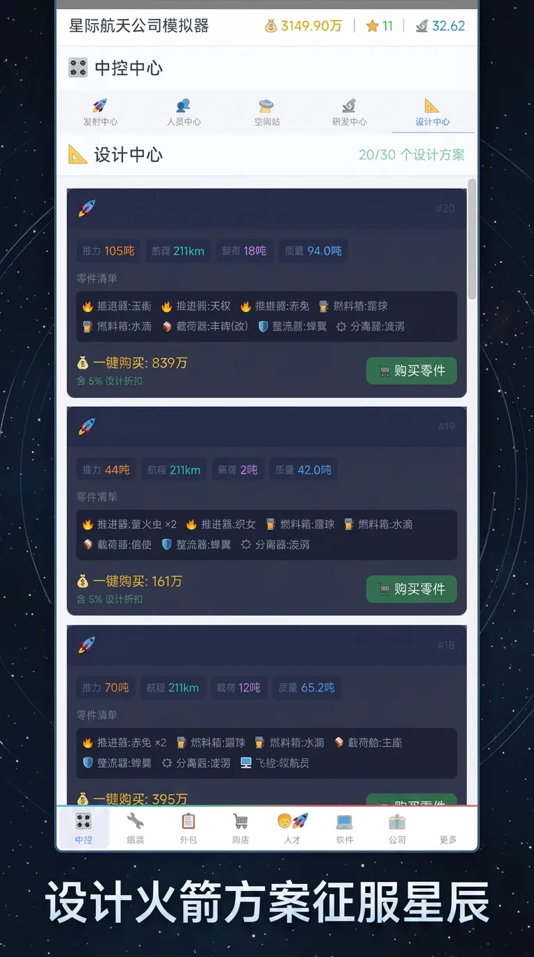 星际航天公司模拟器