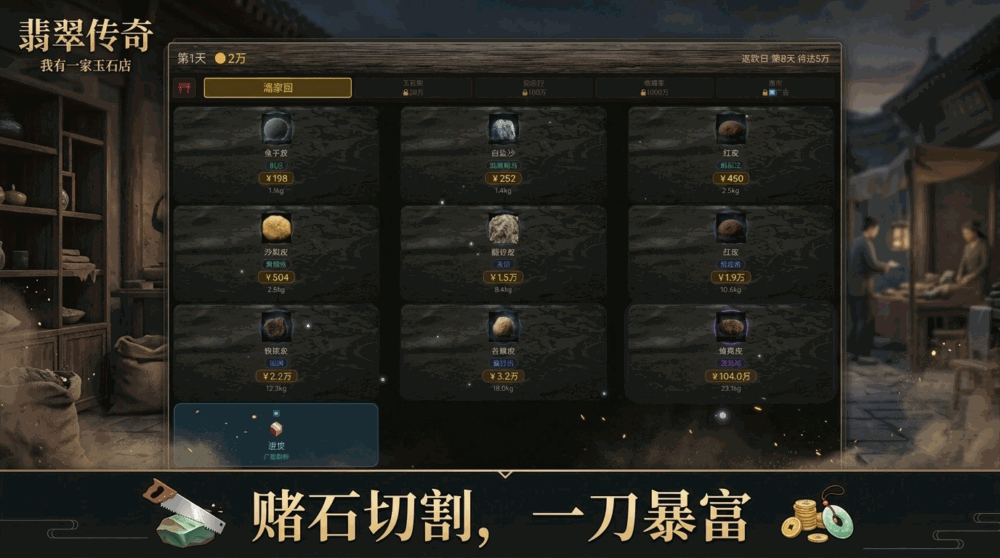 翡翠传奇赌石人生模拟