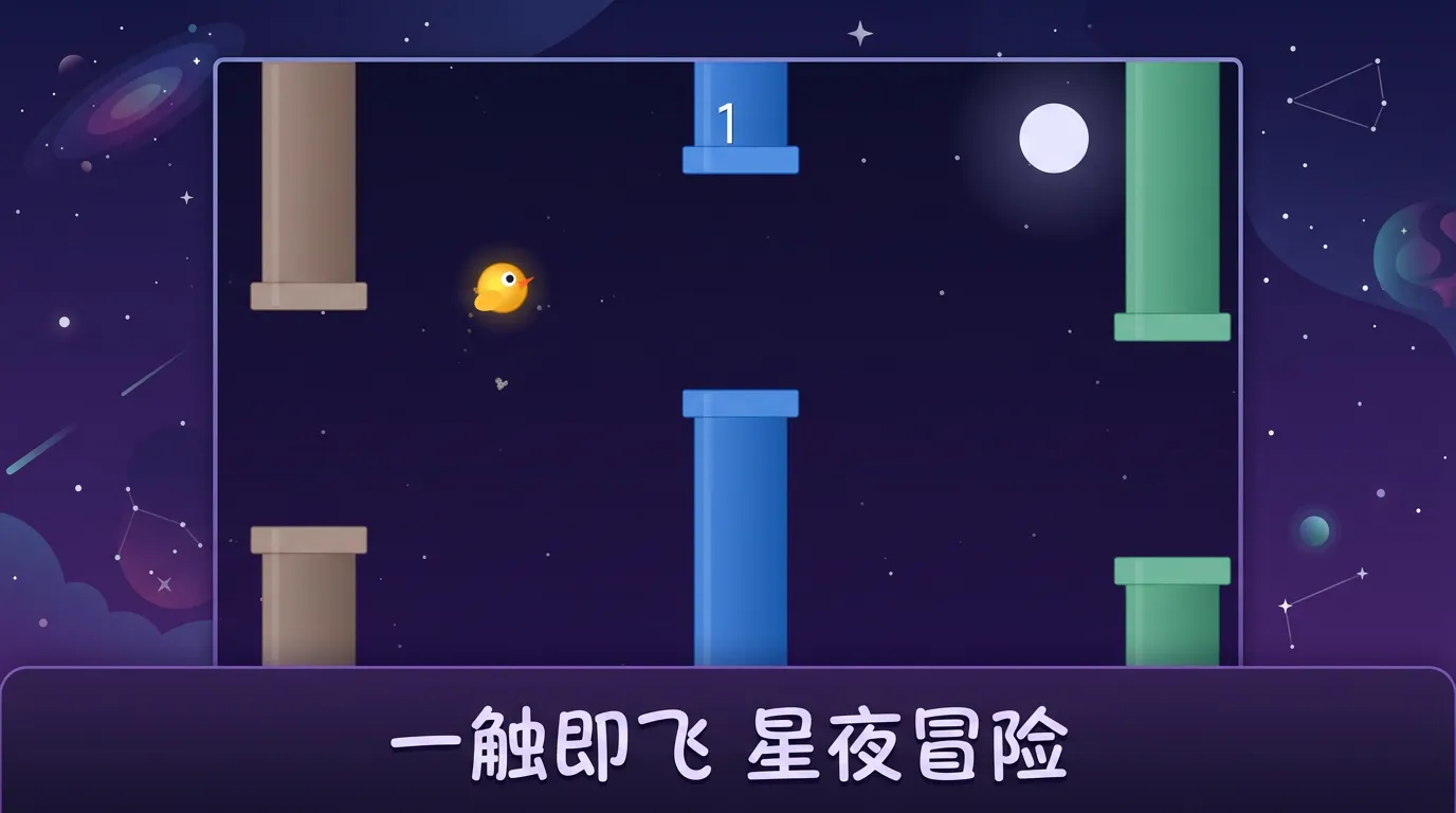 星夜飞鸟_截图1