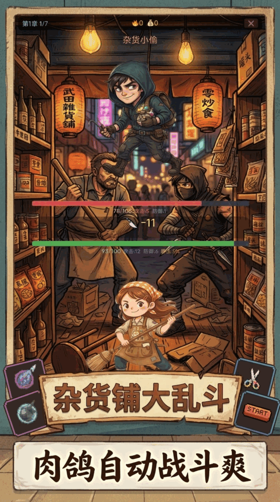 杂货铺大乱斗