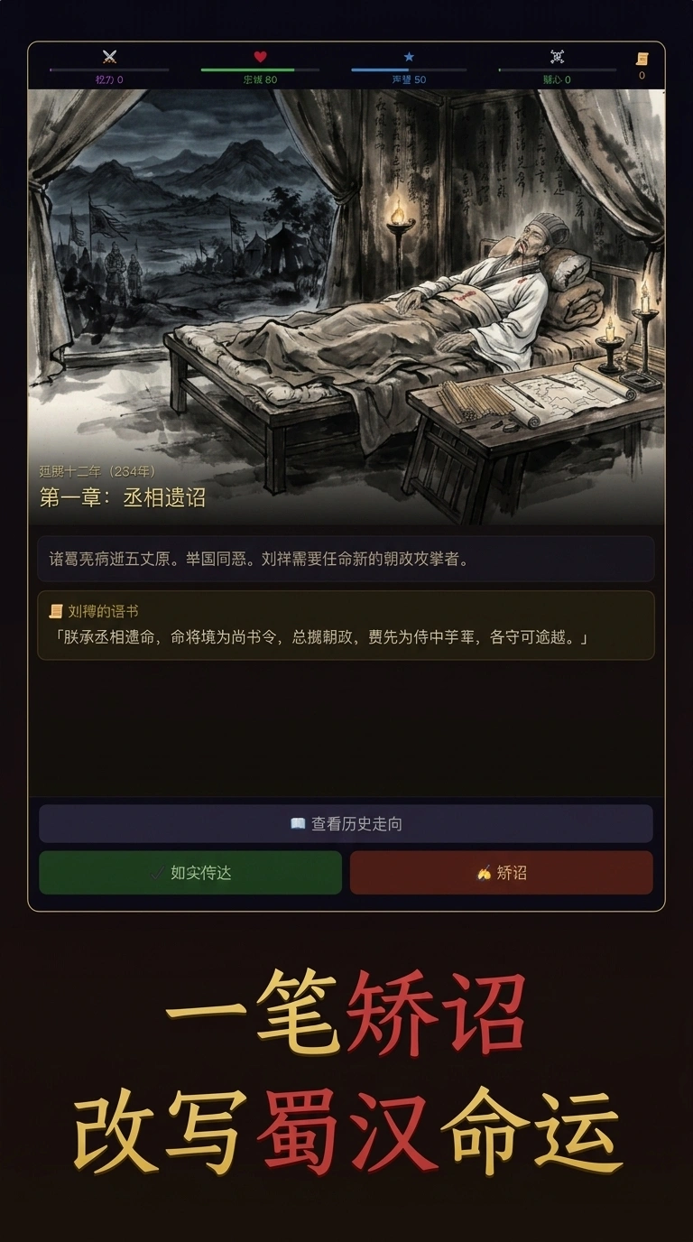 矫诏蜀汉余响