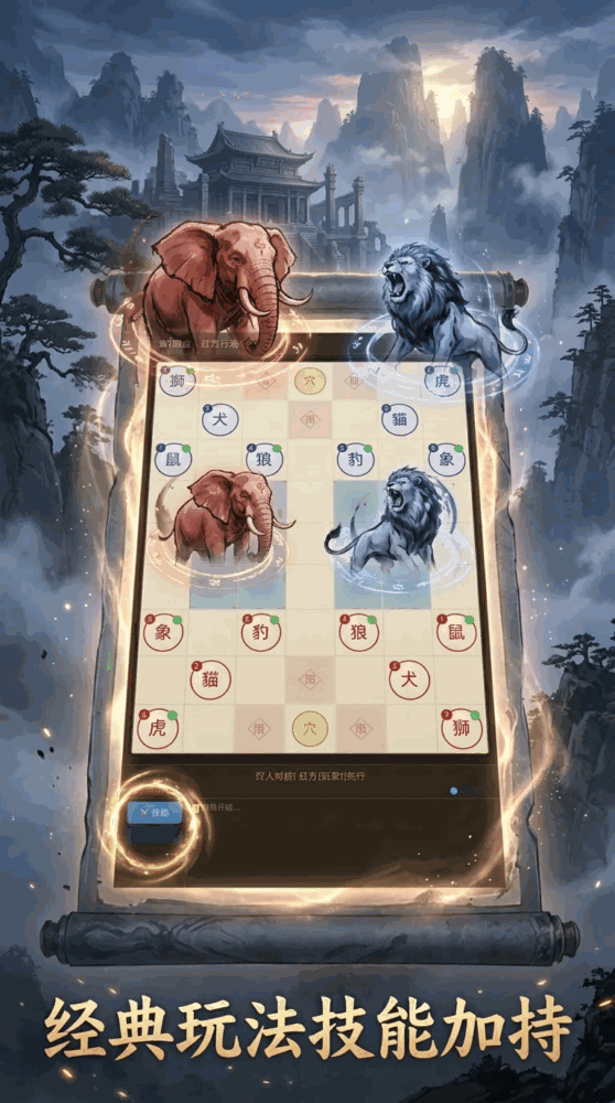 斗兽棋技能版