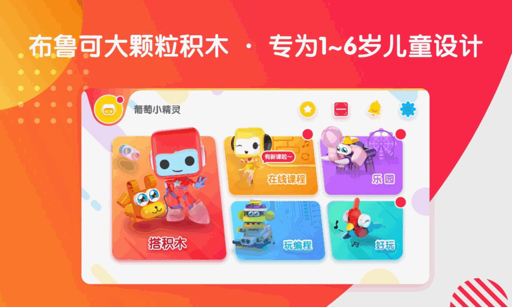 布鲁可智趣版_截图1