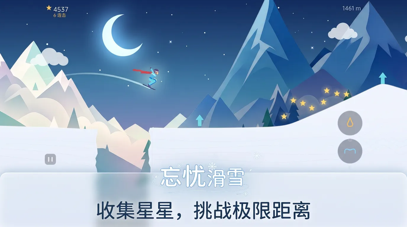 忘忧滑雪