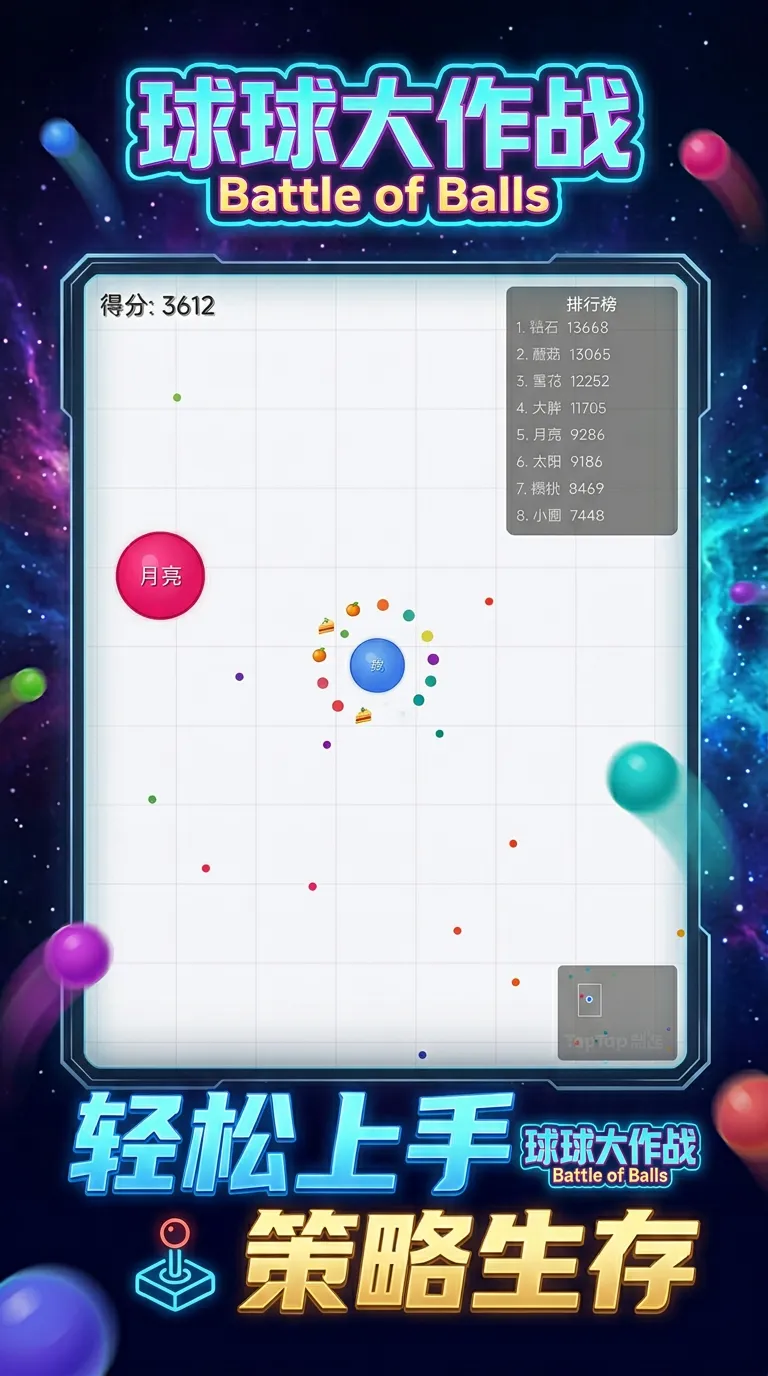 球球吞噬战