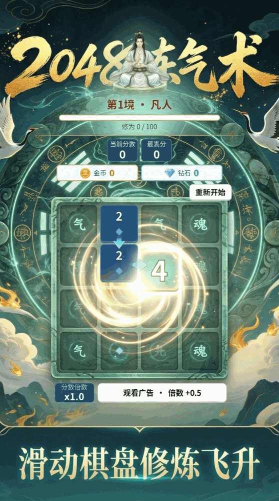 2048炼气术