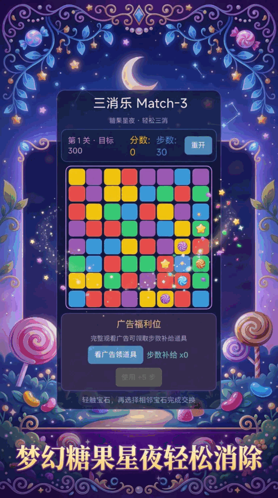 糖果星夜match3