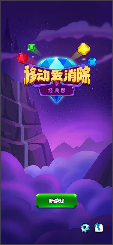 移动爱消除_截图1