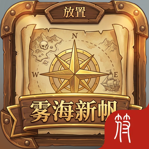 放置雾海新帆