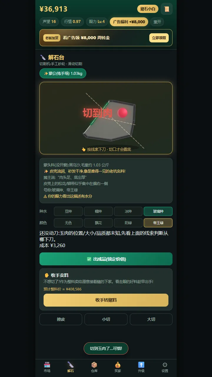 翡翠解石模拟器一刀穷一刀富一刀披麻布