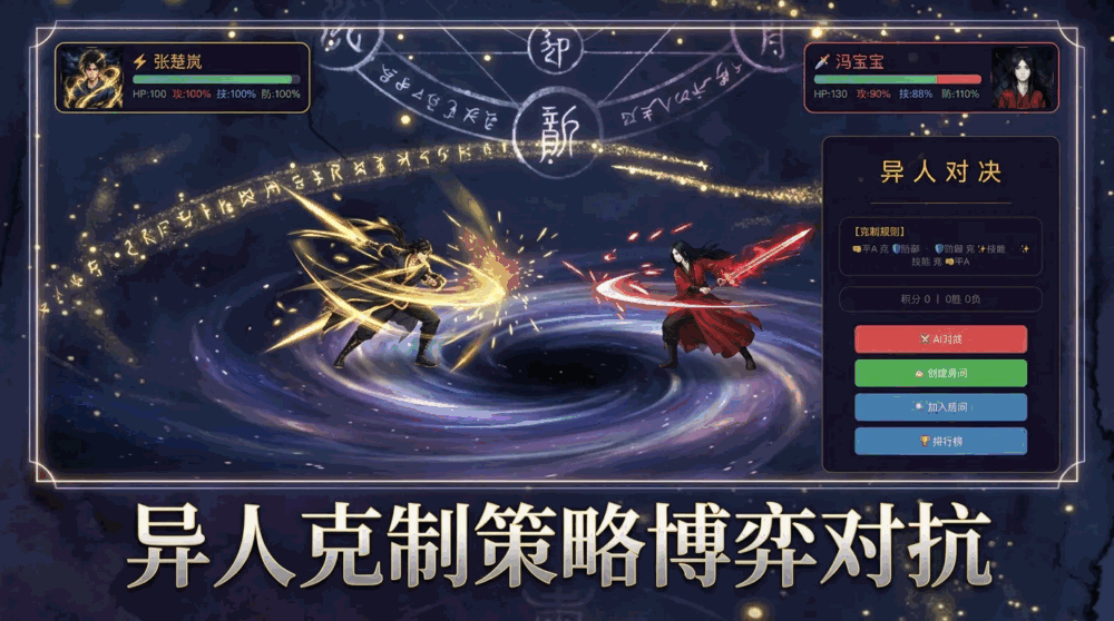 异人对决