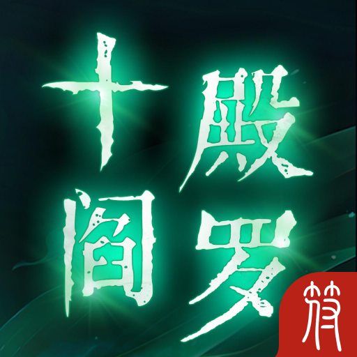 十殿阎罗